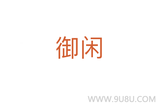 御閑