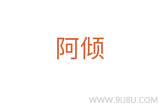 阿傾