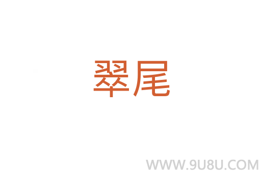翠尾