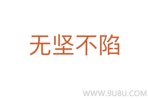 無堅不陷