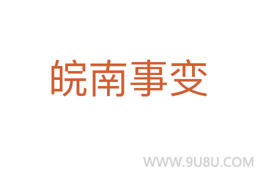 皖南事變