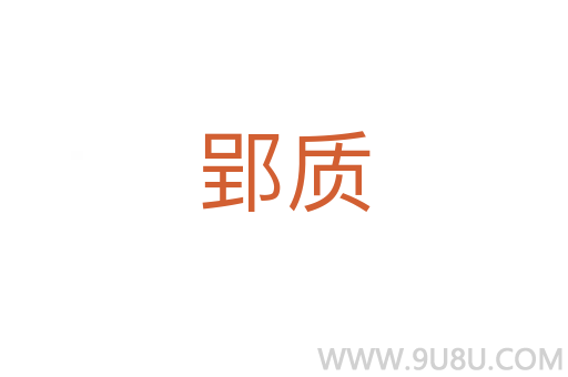 郢質