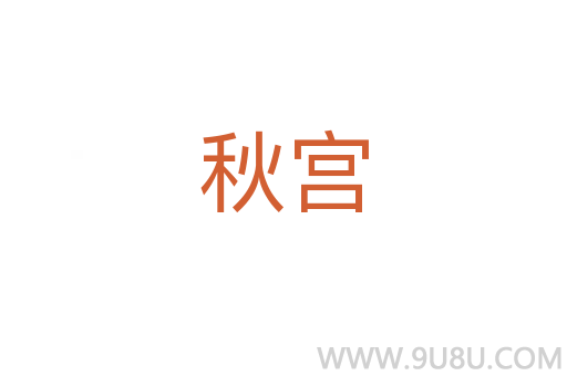 秋宮