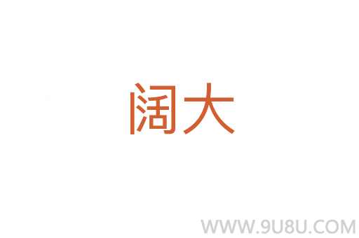 闊大