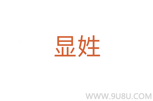 顯姓