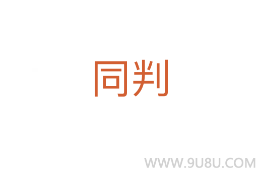 同判
