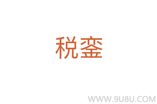 稅鑾