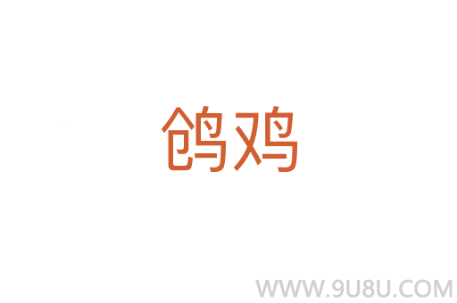 鸧雞