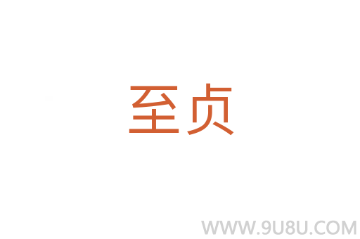 至貞
