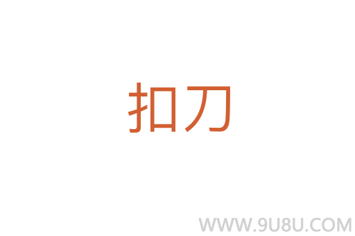 扣刀