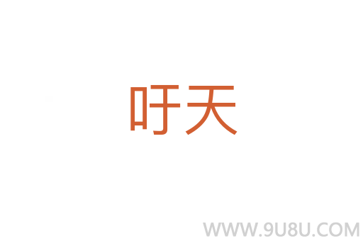 吁天