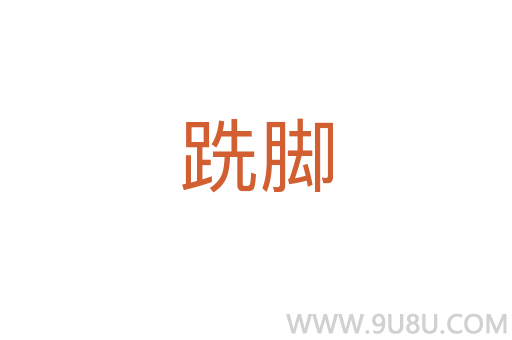 跣腳