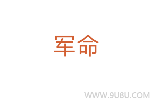 軍命
