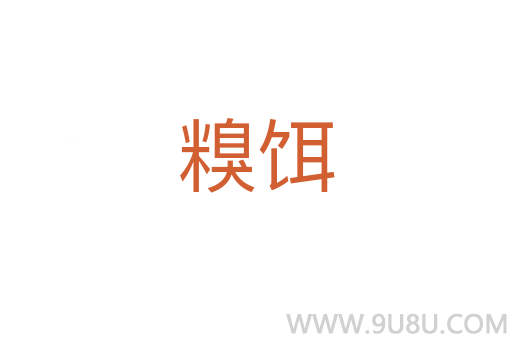 糗餌