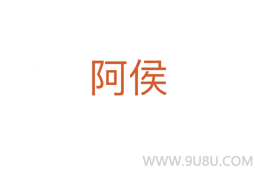 阿侯