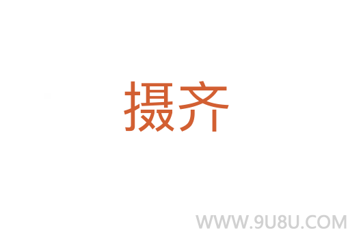 攝齊
