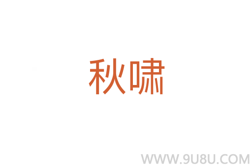 秋嘯