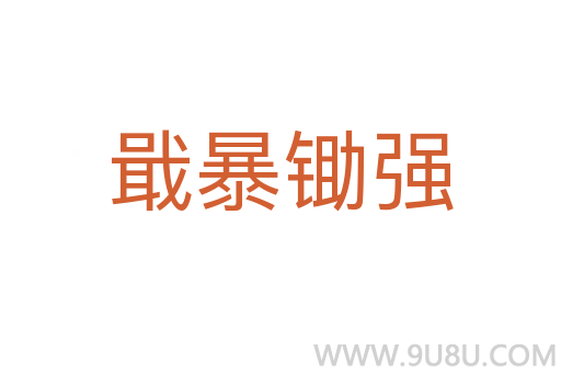 戢暴鋤強