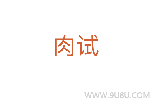 肉試