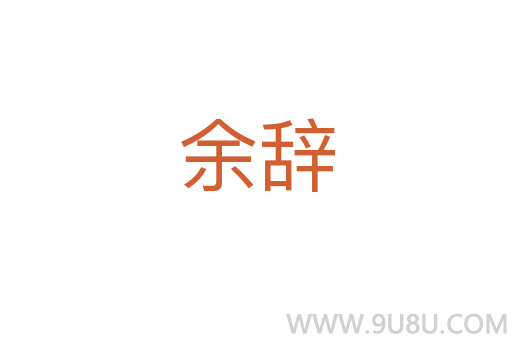 余辭
