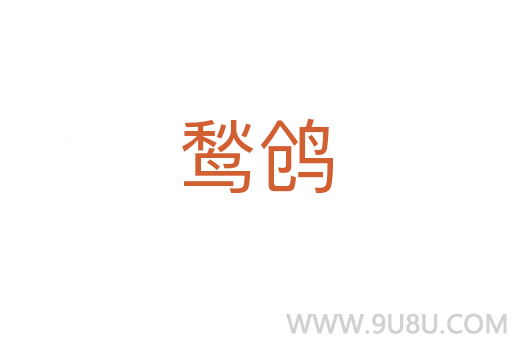 鹙鸧