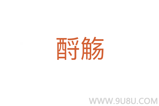 酹觴