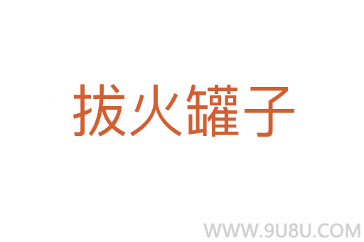 拔火罐子