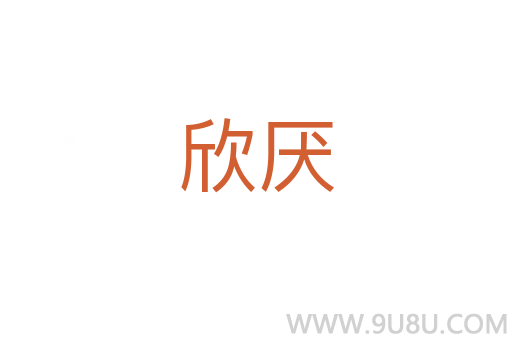 欣厭