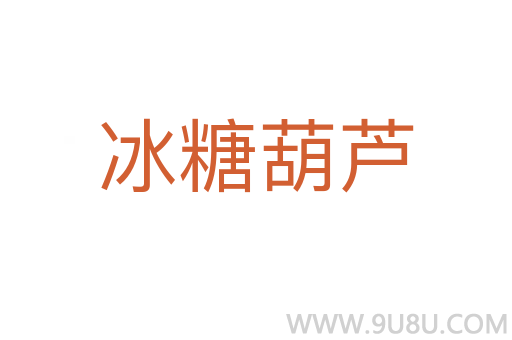 冰糖葫蘆