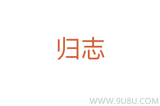 歸志