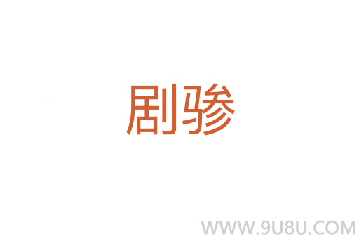 劇驂