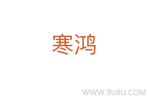 寒鴻