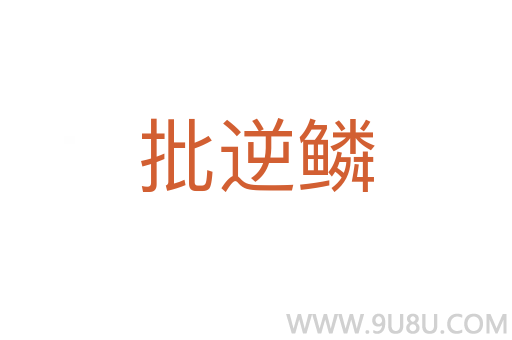 批逆鱗