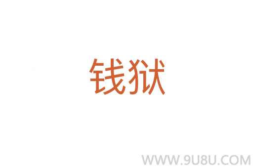 錢獄