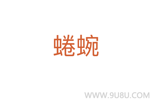 蜷蜿