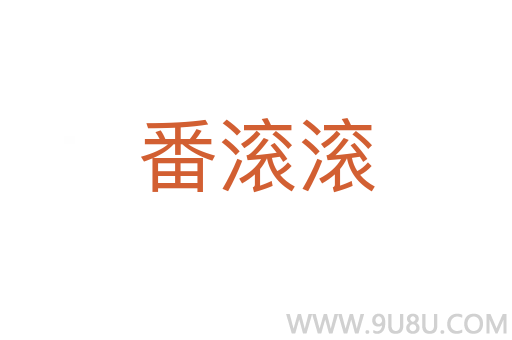 番滾滾