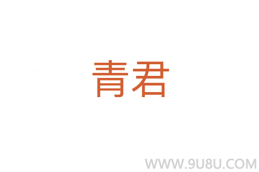 青君
