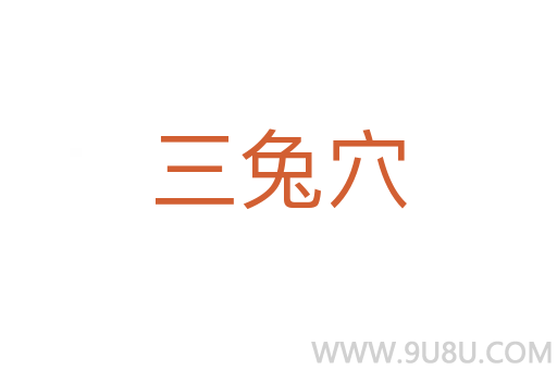 三兔穴