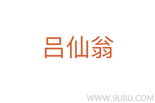 呂仙翁