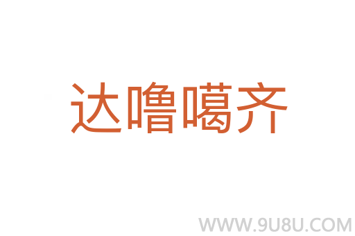 達(dá)嚕噶齊