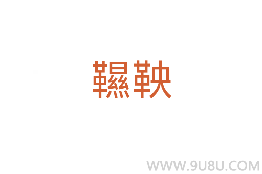 韅鞅