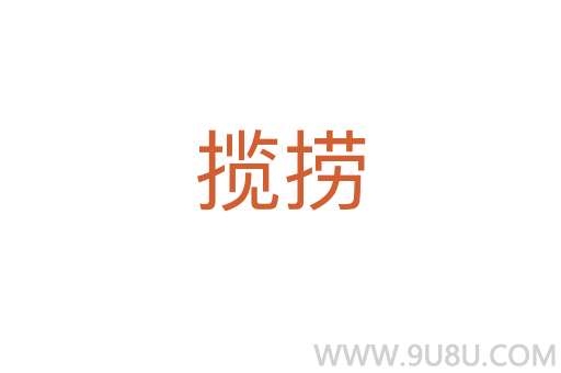 攬撈