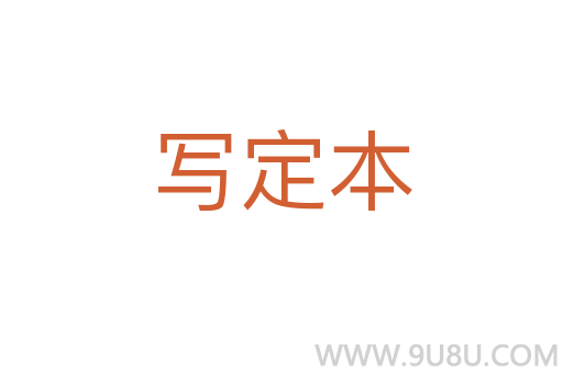 寫定本