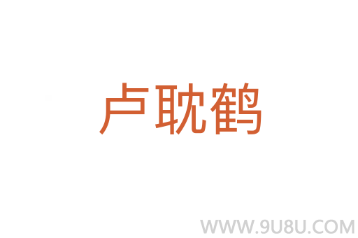 盧耽鶴