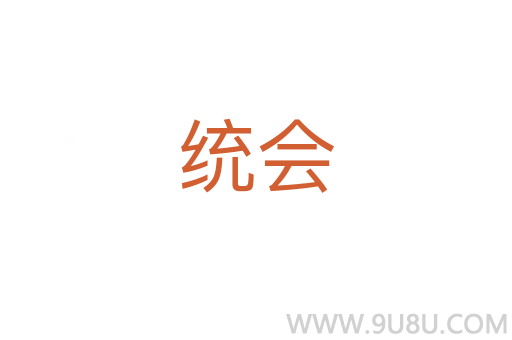 統會