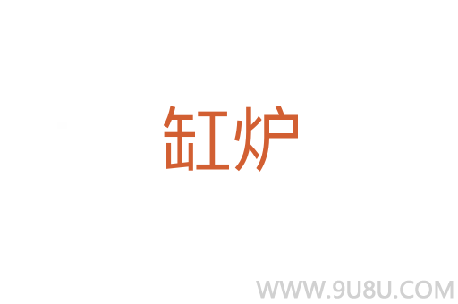 缸爐