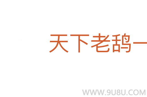 天下老鴰一般黑