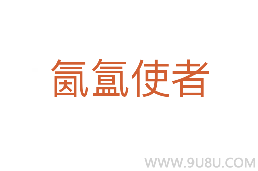 氤氳使者