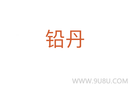 鉛丹