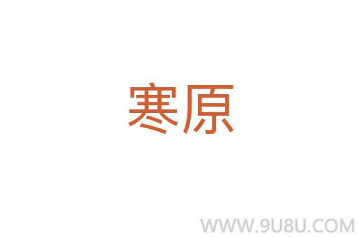 寒原